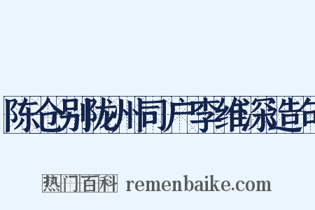 陈仓别陇州司户李维深造句是什么意思的图片